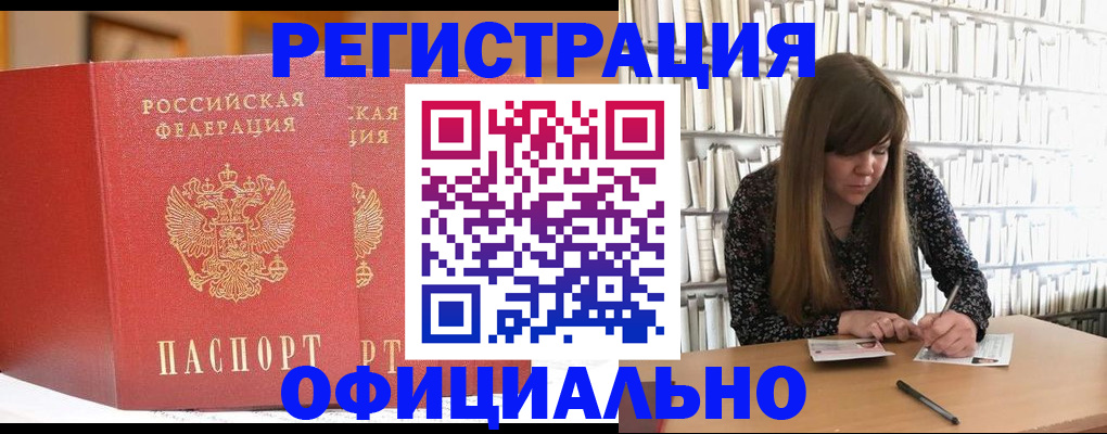 купить прописку в Лакинске